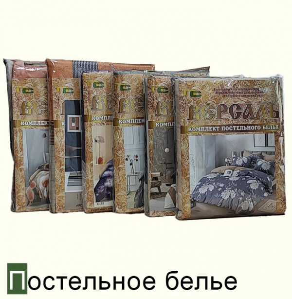ПОСТЕЛЬНОЕ БЕЛЬЕ
